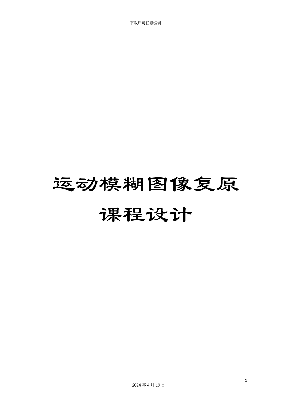 运动模糊图像复原课程设计_第1页