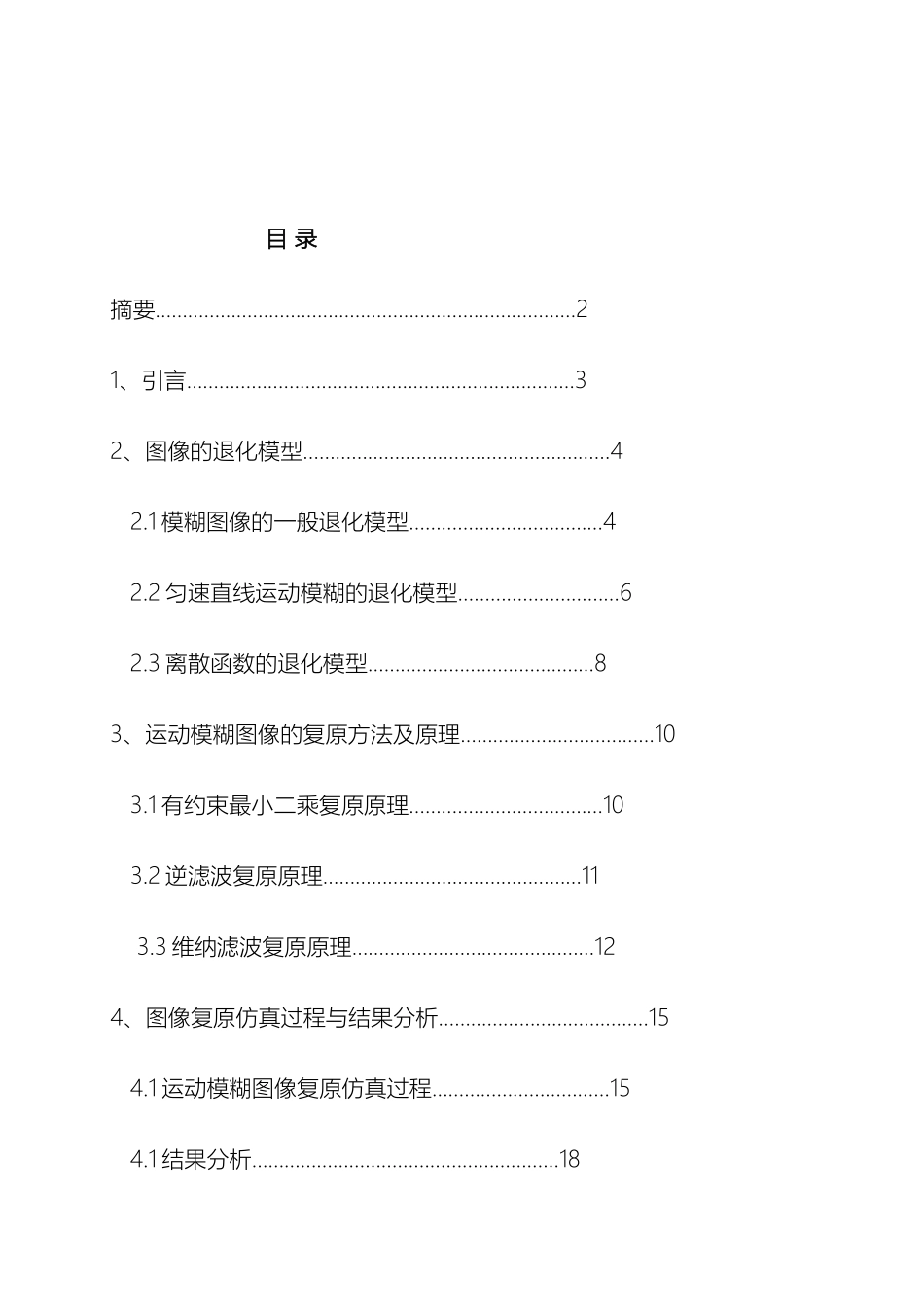 运动模糊图像复原课程设计_第2页