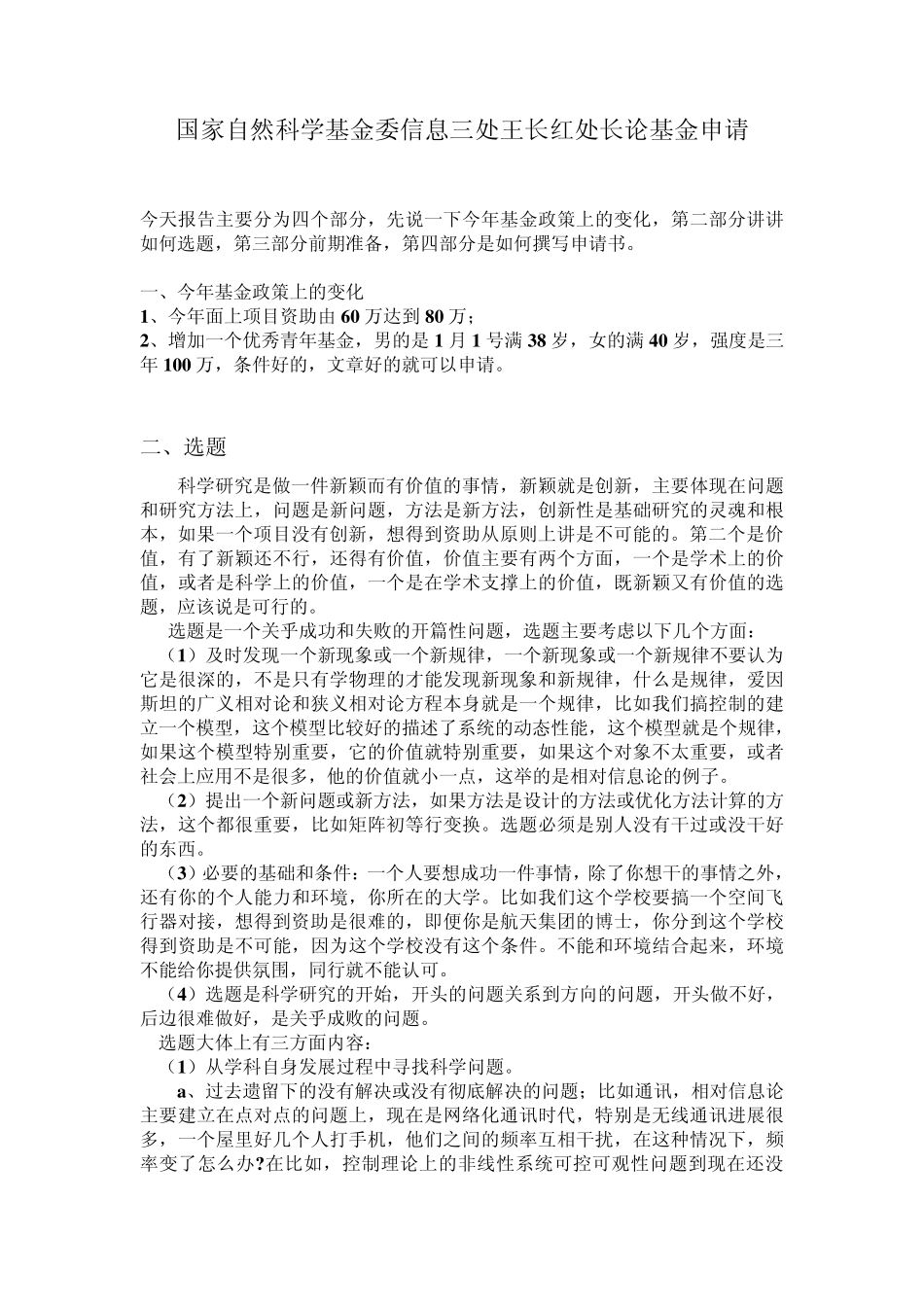 国家自然科学基金委信息三处王长红处长论基金申请_第1页