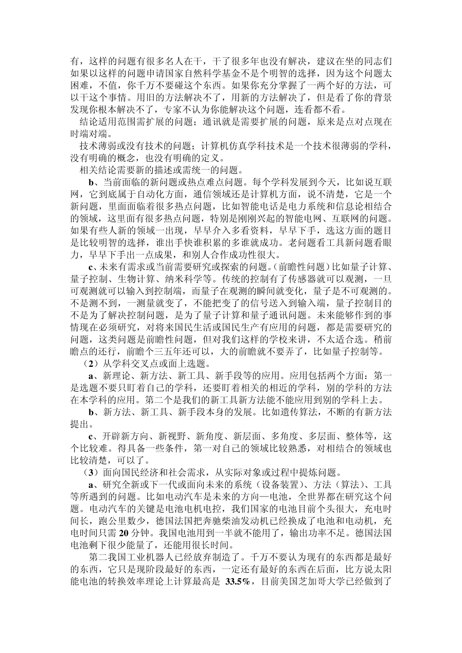 国家自然科学基金委信息三处王长红处长论基金申请_第2页