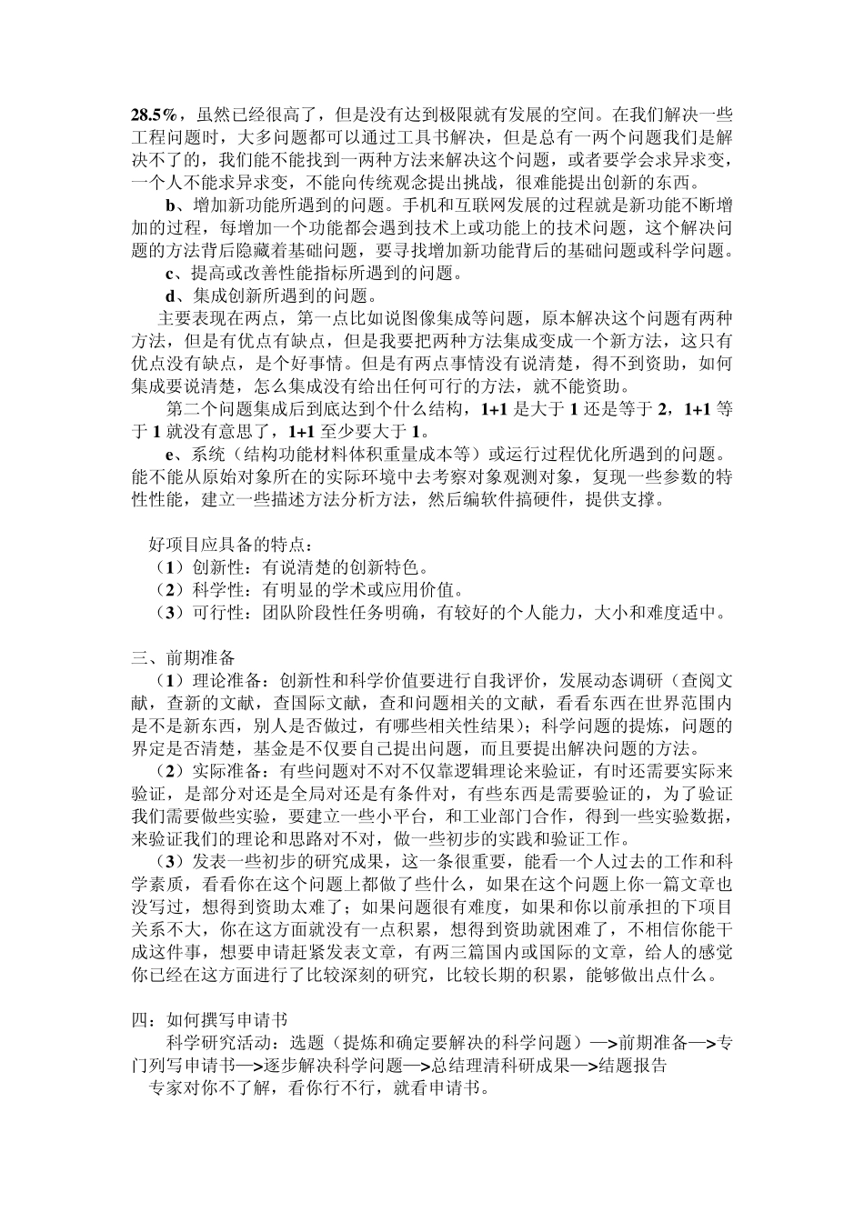 国家自然科学基金委信息三处王长红处长论基金申请_第3页