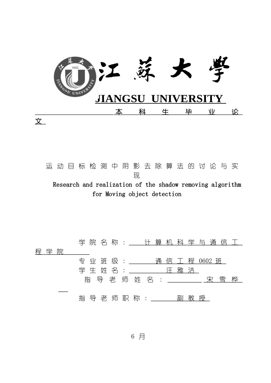 运动目标检测中阴影去除算法的研究与实现毕业设计正文模板_第2页