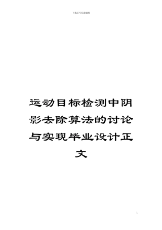 运动目标检测中阴影去除算法的研究与实现毕业设计正文模板