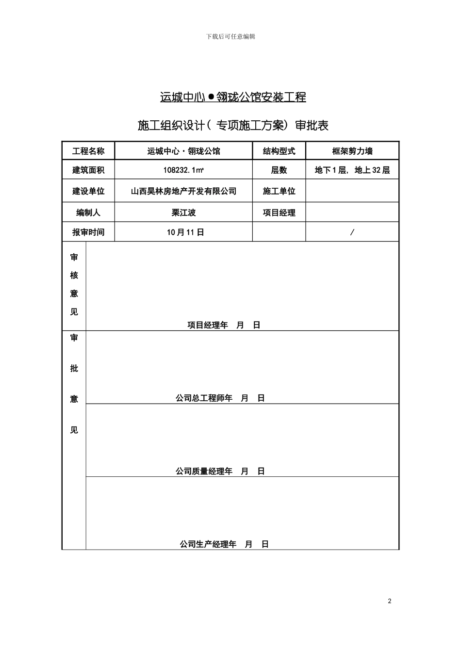 运城中心玲珑公馆施工组织设计模板_第2页