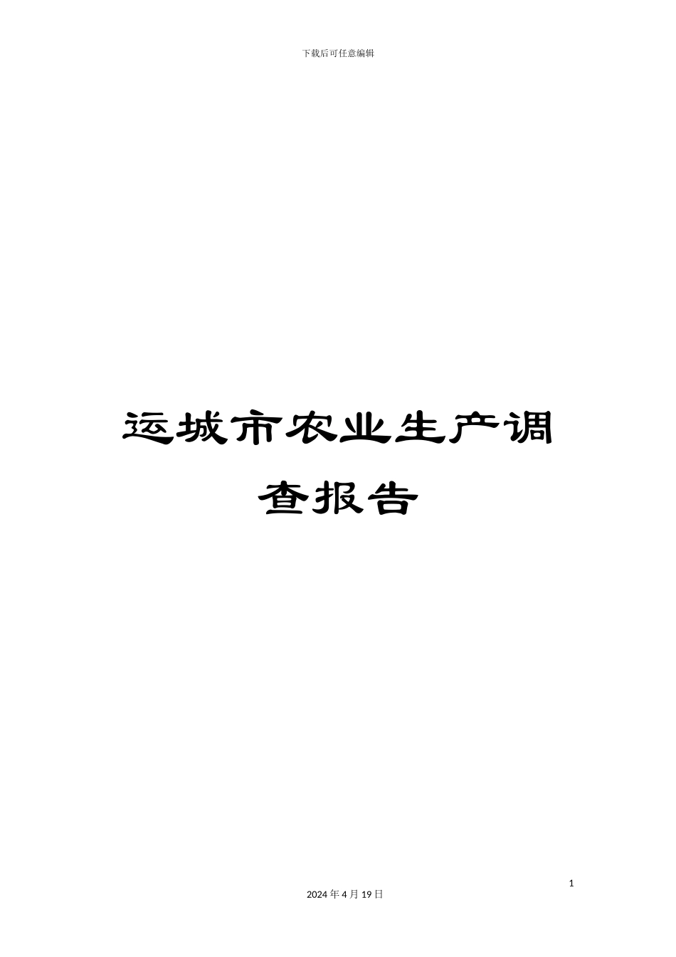 运城市农业生产调查报告_第1页