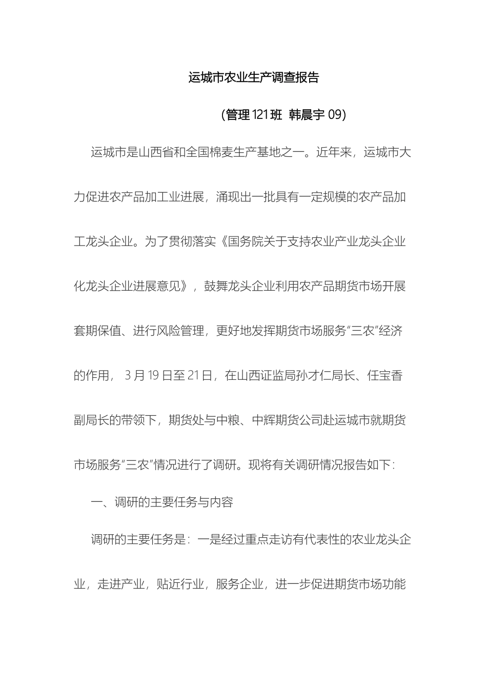 运城市农业生产调查报告_第2页