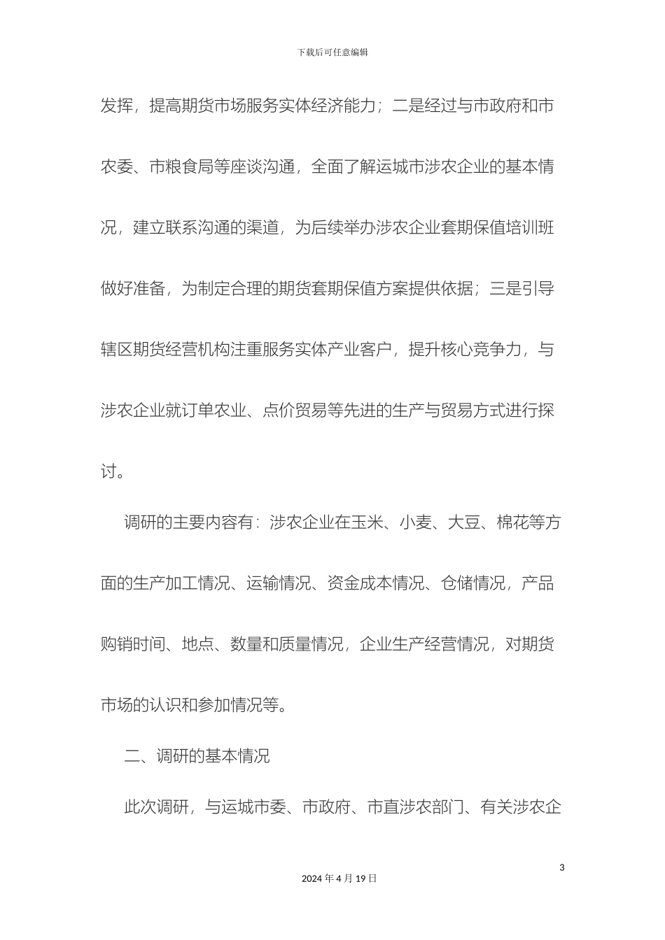 运城市农业生产调查报告_第3页