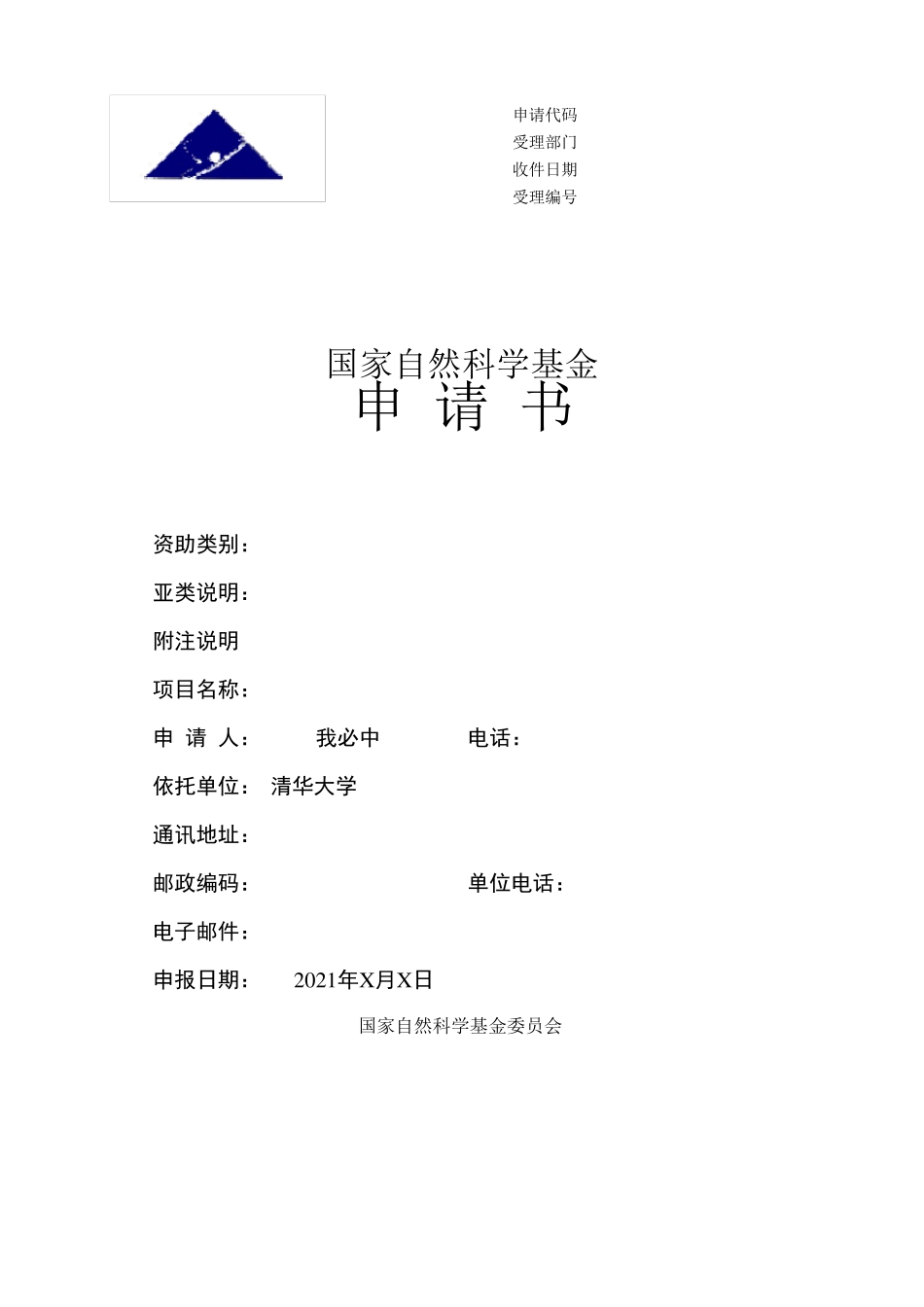 国家自然科学基金申请书(2021版)_第1页