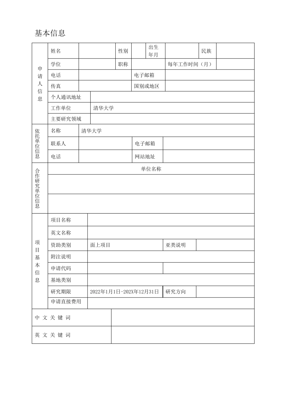 国家自然科学基金申请书(2021版)_第2页