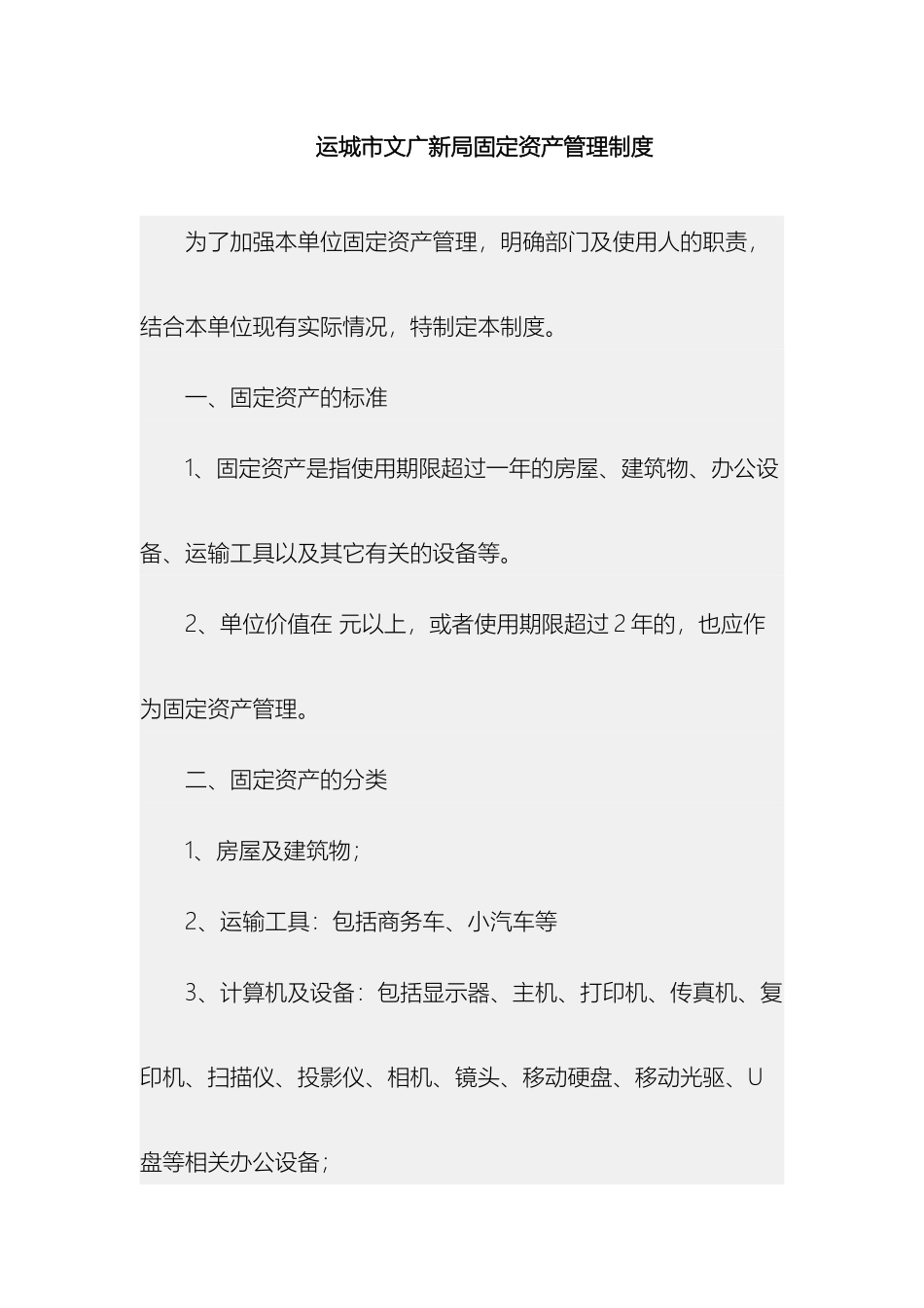 运城市文广新局固定资产管理制度_第2页