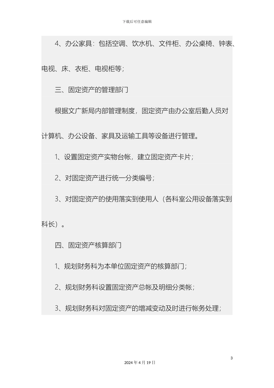 运城市文广新局固定资产管理制度_第3页