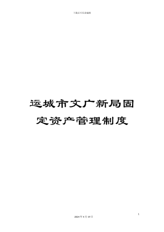 运城市文广新局固定资产管理制度