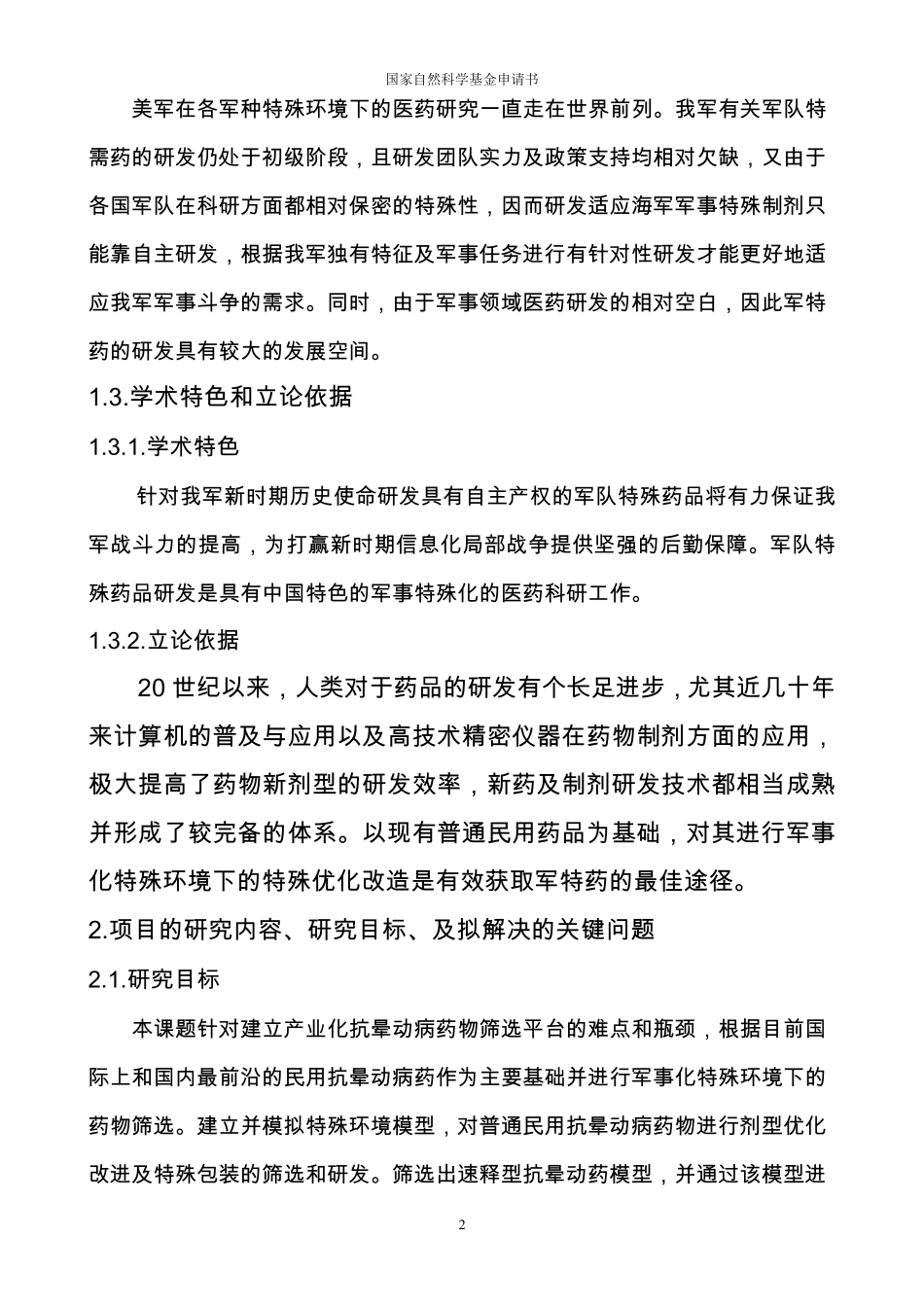 国家自然科学基金申请书_第2页