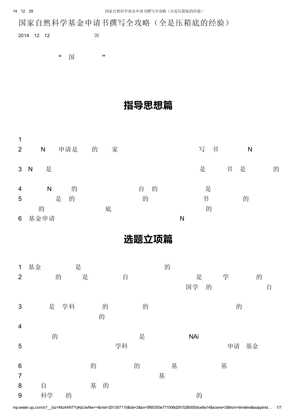 国家自然科学基金申请书撰写全攻略(全是压箱底的经验)_第1页