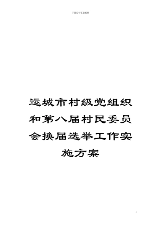 运城市村级党组织和第八届村民委员会换届选举工作实施方案模板