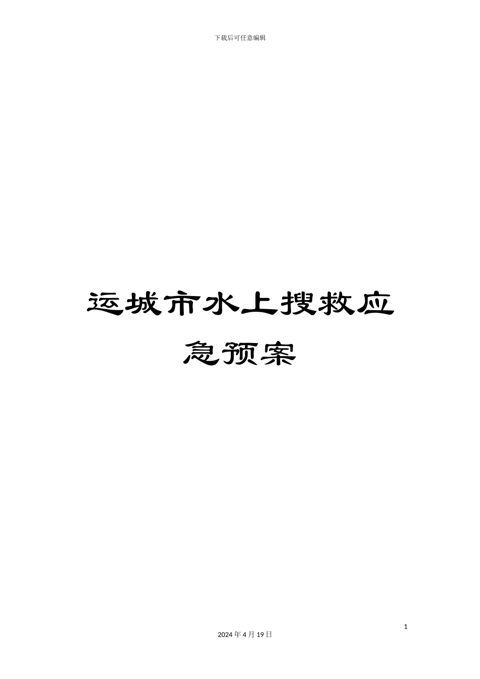 运城市水上搜救应急预案_第1页