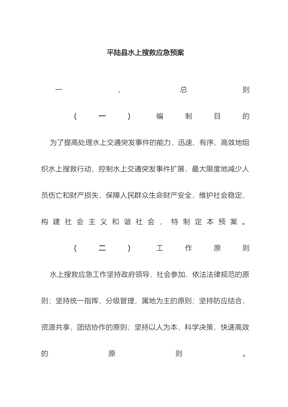 运城市水上搜救应急预案_第2页