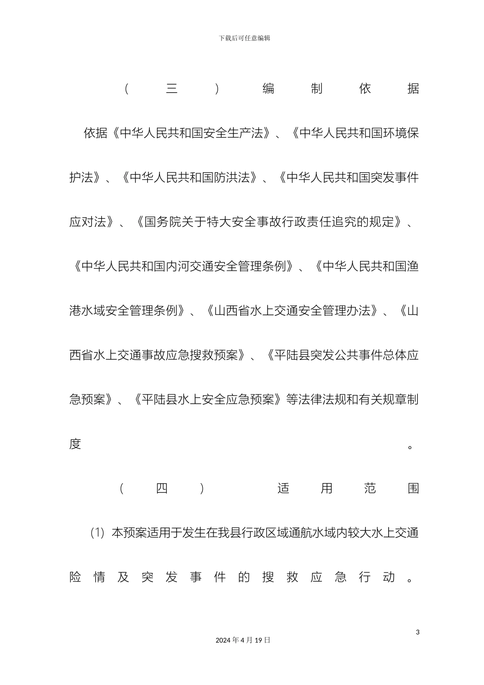 运城市水上搜救应急预案_第3页