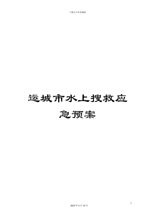 运城市水上搜救应急预案
