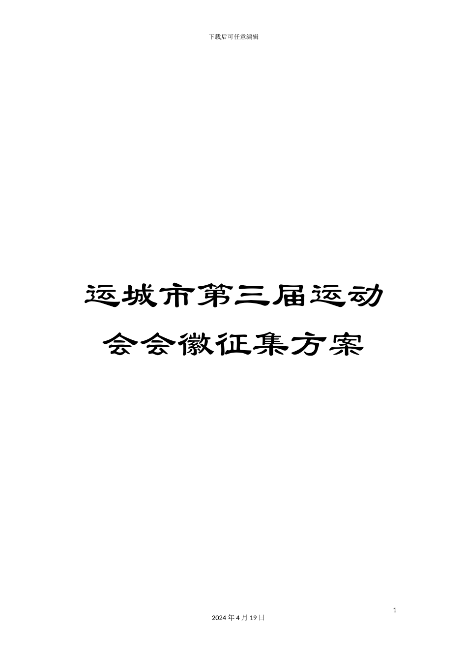 运城市第三届运动会会徽征集方案_第1页