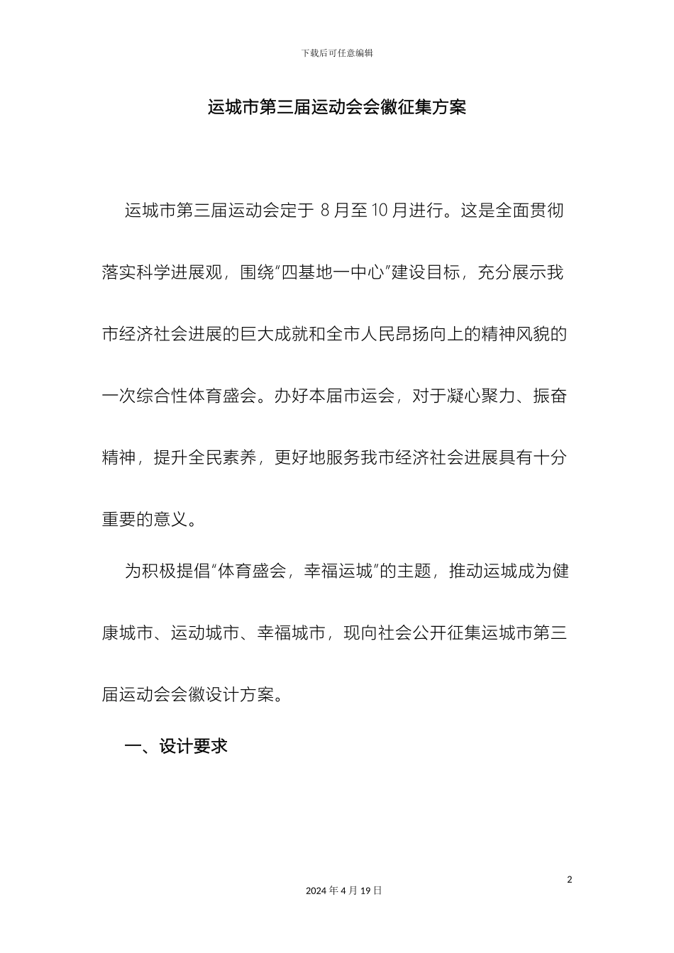 运城市第三届运动会会徽征集方案_第2页