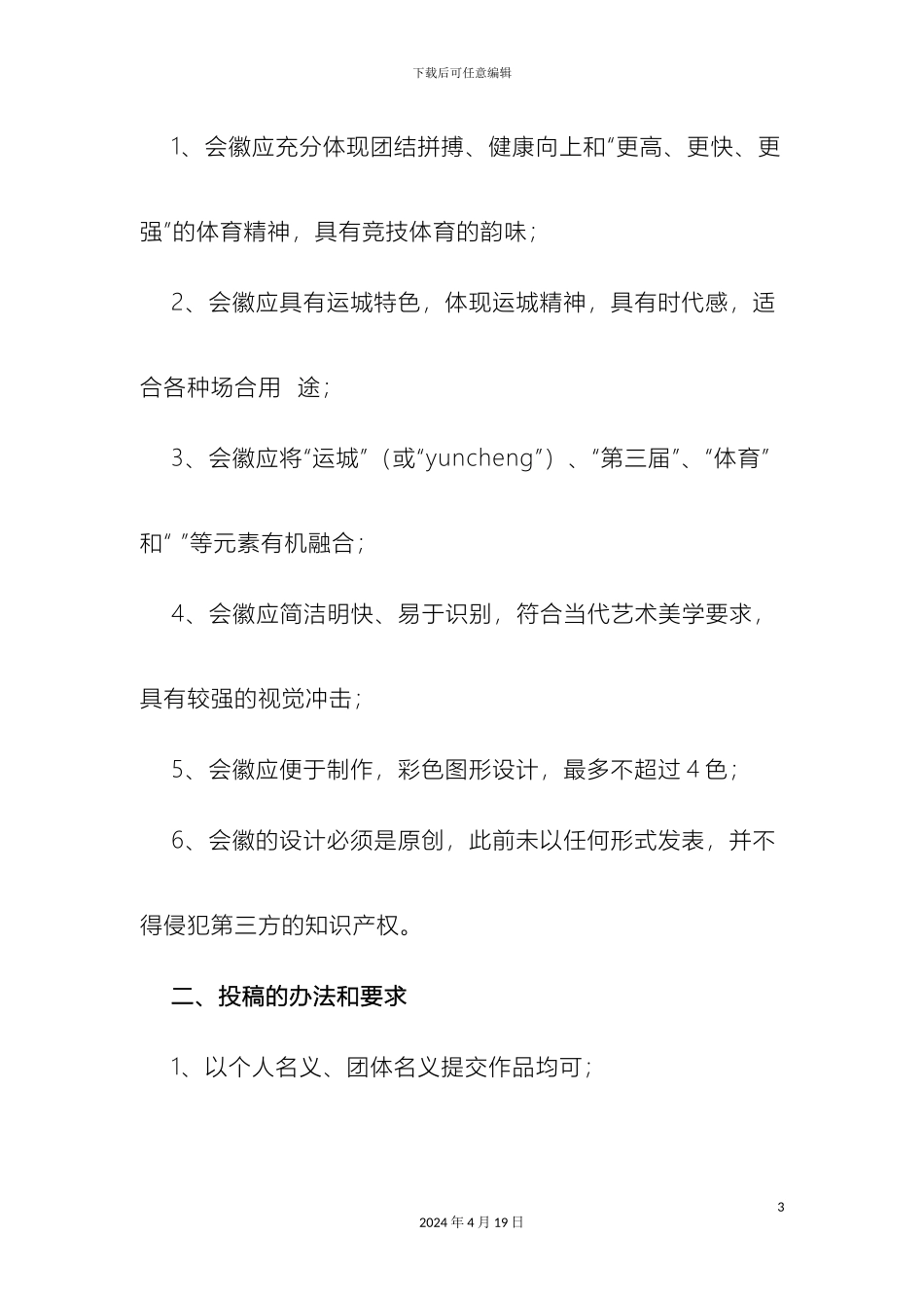 运城市第三届运动会会徽征集方案_第3页