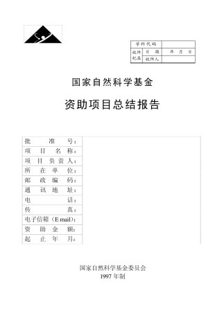 国家自然科学基金资助项目总结报告