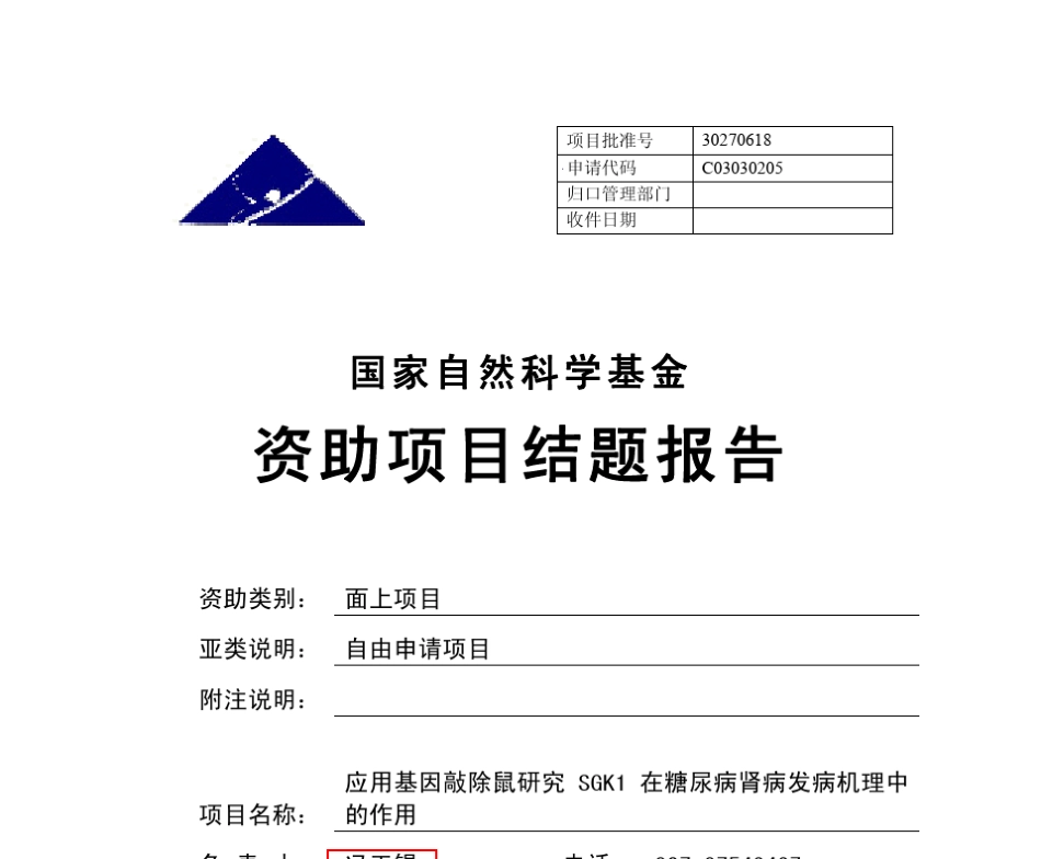 国家自然科学基金结题报告糖尿病肾病基因敲出_第1页
