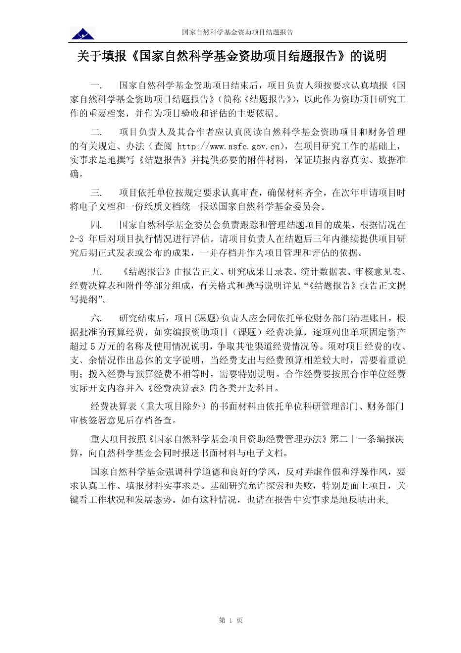 国家自然科学基金资助项目结题报告资助类别_第2页