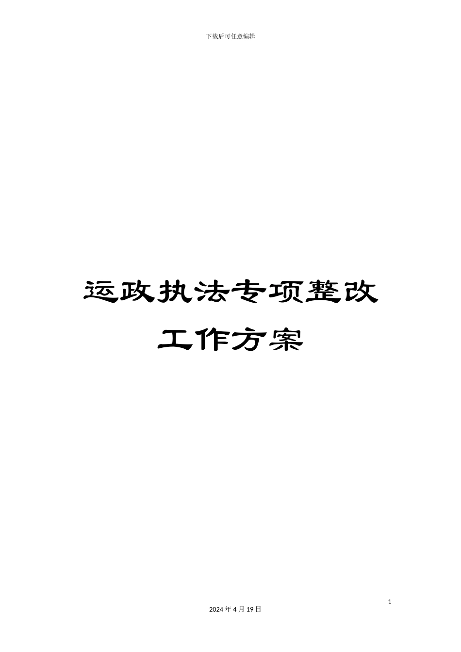 运政执法专项整改工作方案_第1页