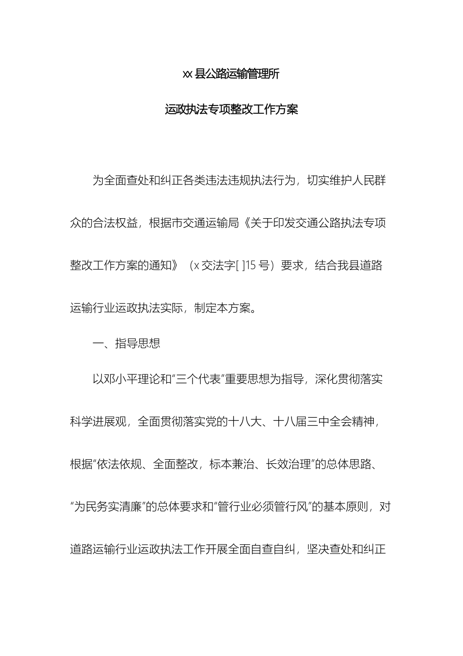 运政执法专项整改工作方案_第2页