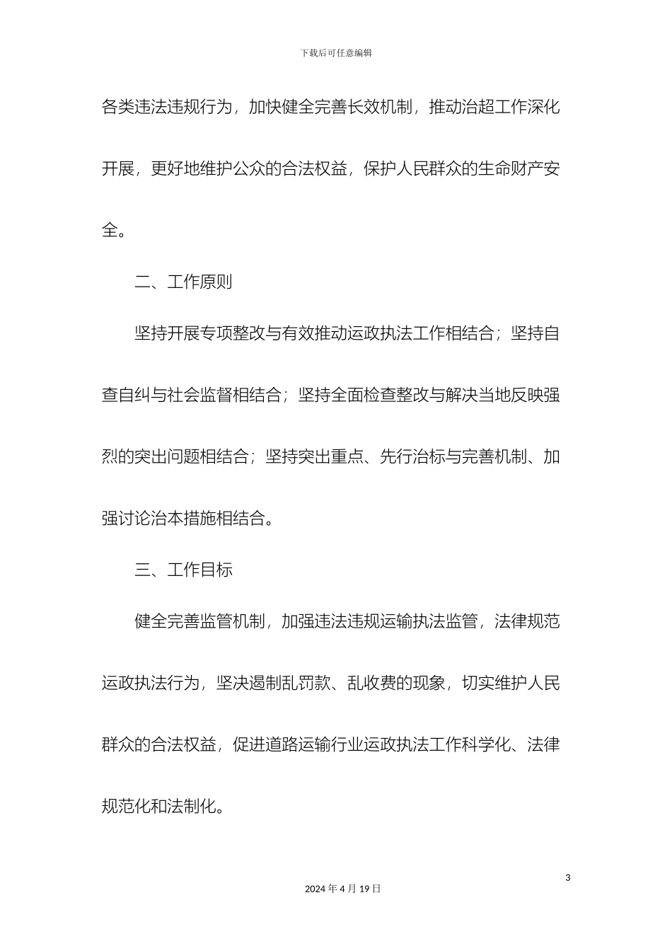 运政执法专项整改工作方案_第3页