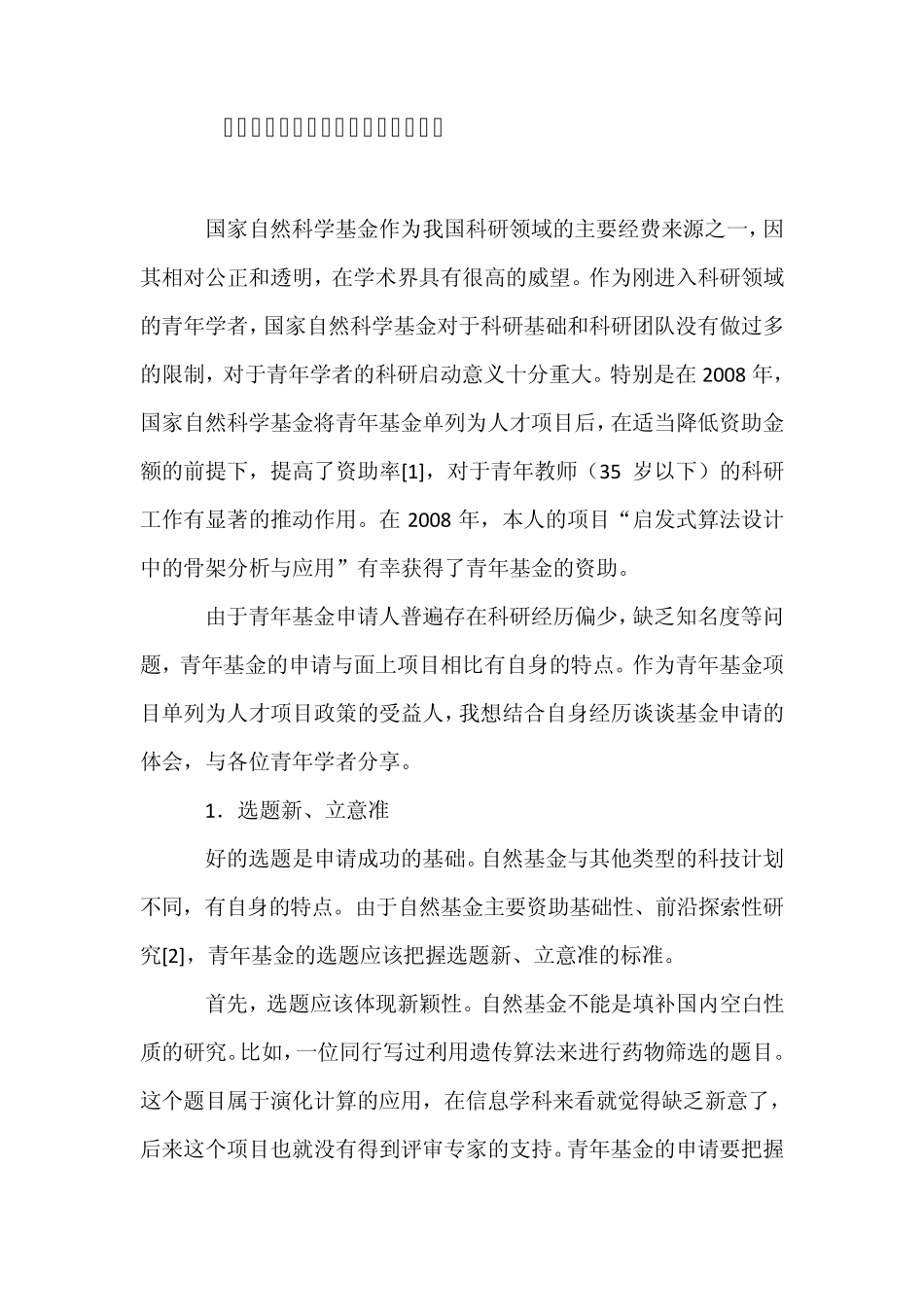 国家自然科学基金青年基金申请体会_第1页