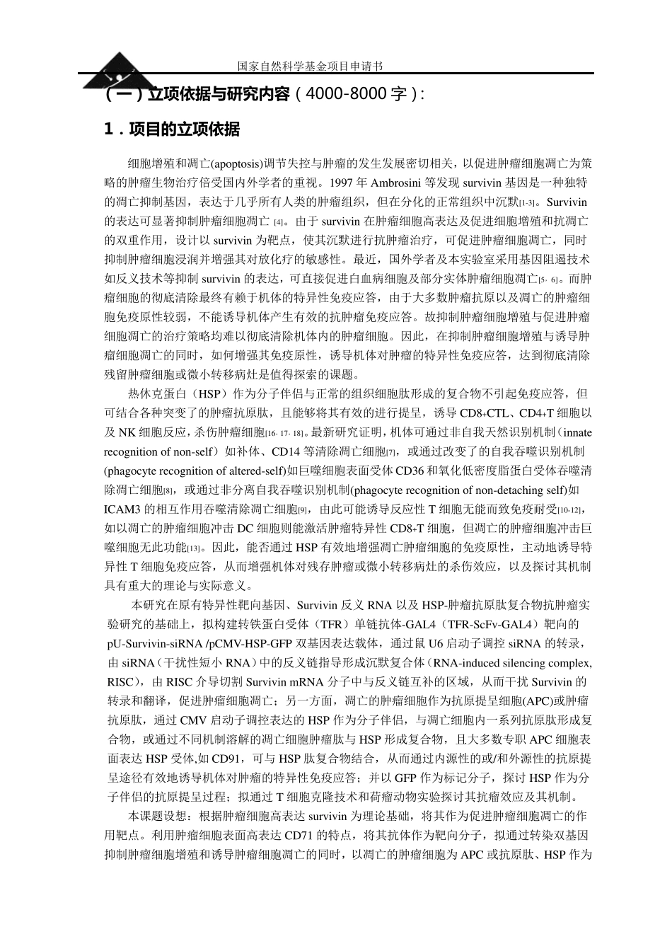 国家自然科学基金项目申请书范文[医学领域]_第1页