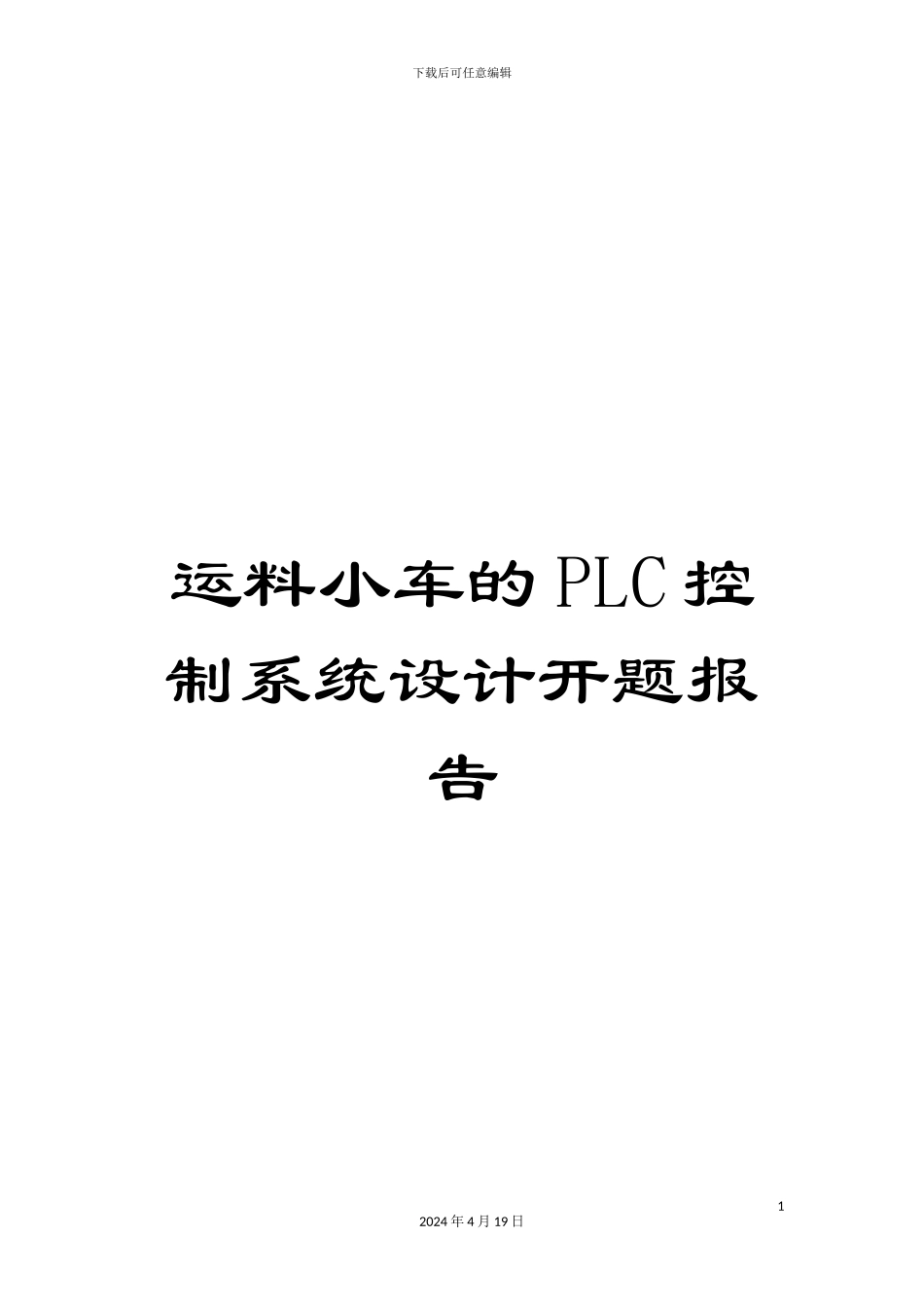 运料小车的PLC控制系统设计开题报告_第1页