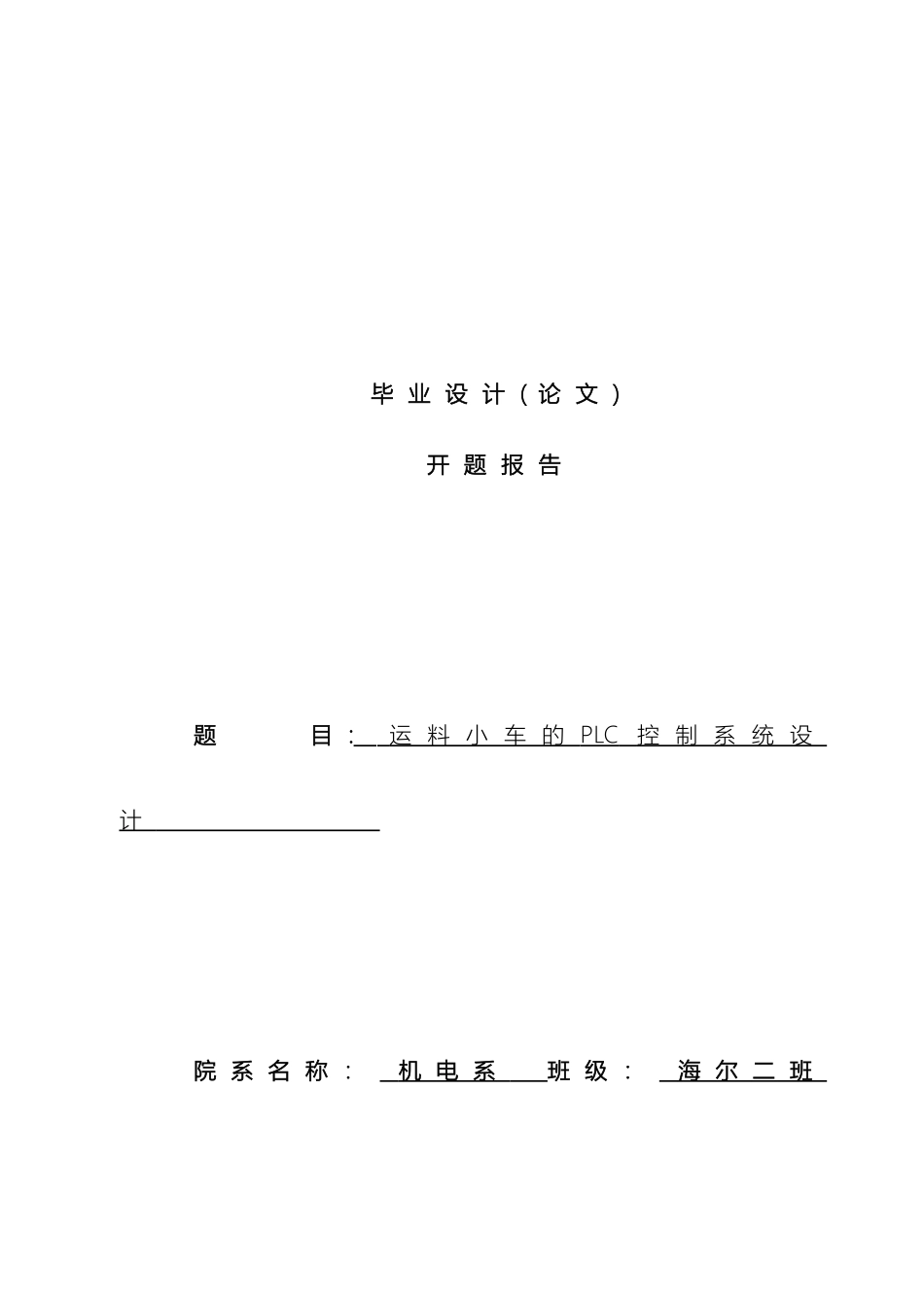运料小车的PLC控制系统设计开题报告_第2页
