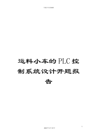 运料小车的PLC控制系统设计开题报告