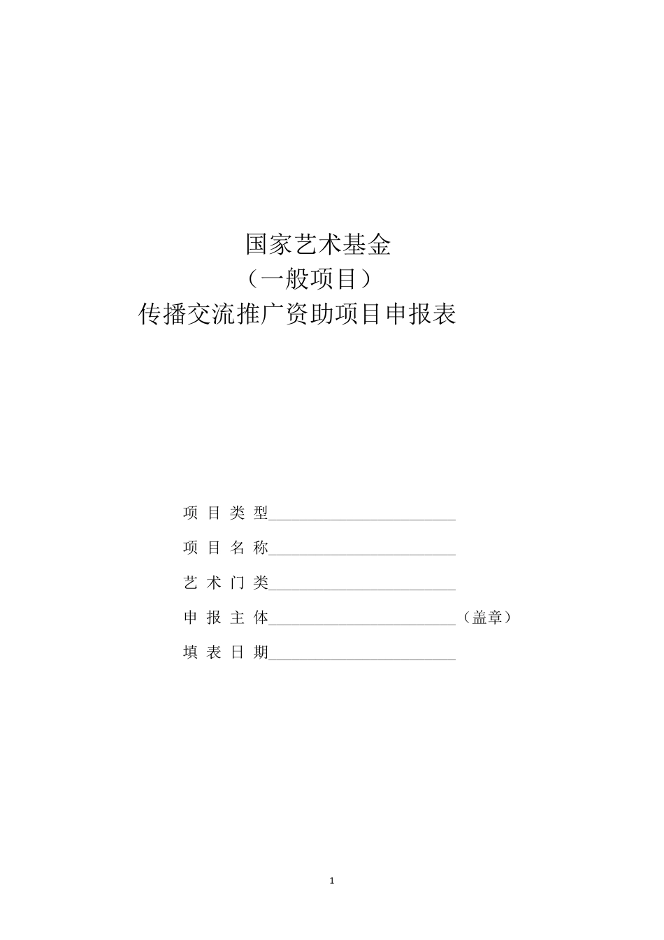 国家艺术基金传播交流推广资助项目申报表_第1页