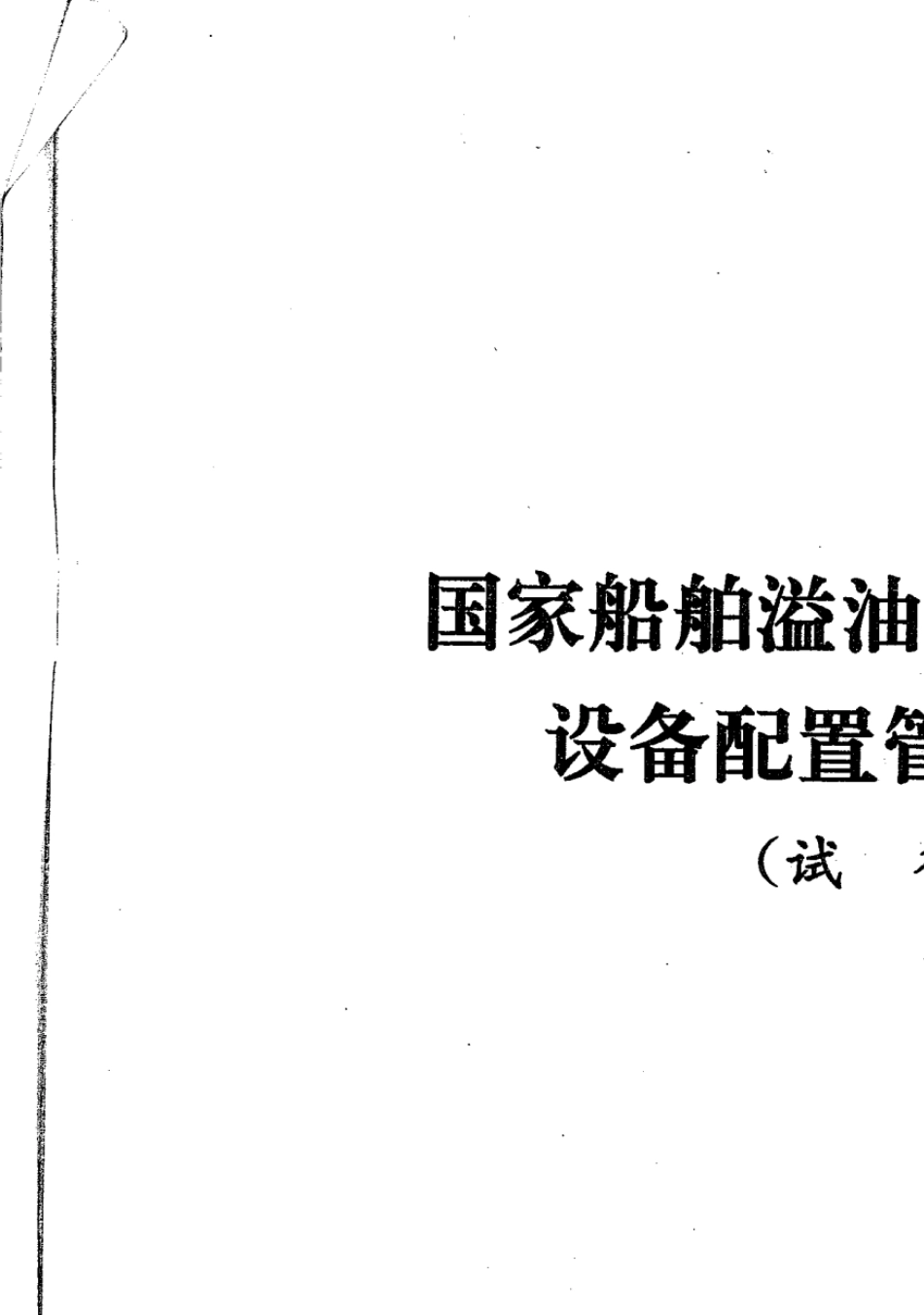 国家船舶溢油应急设备库设备配置管理规定_第1页