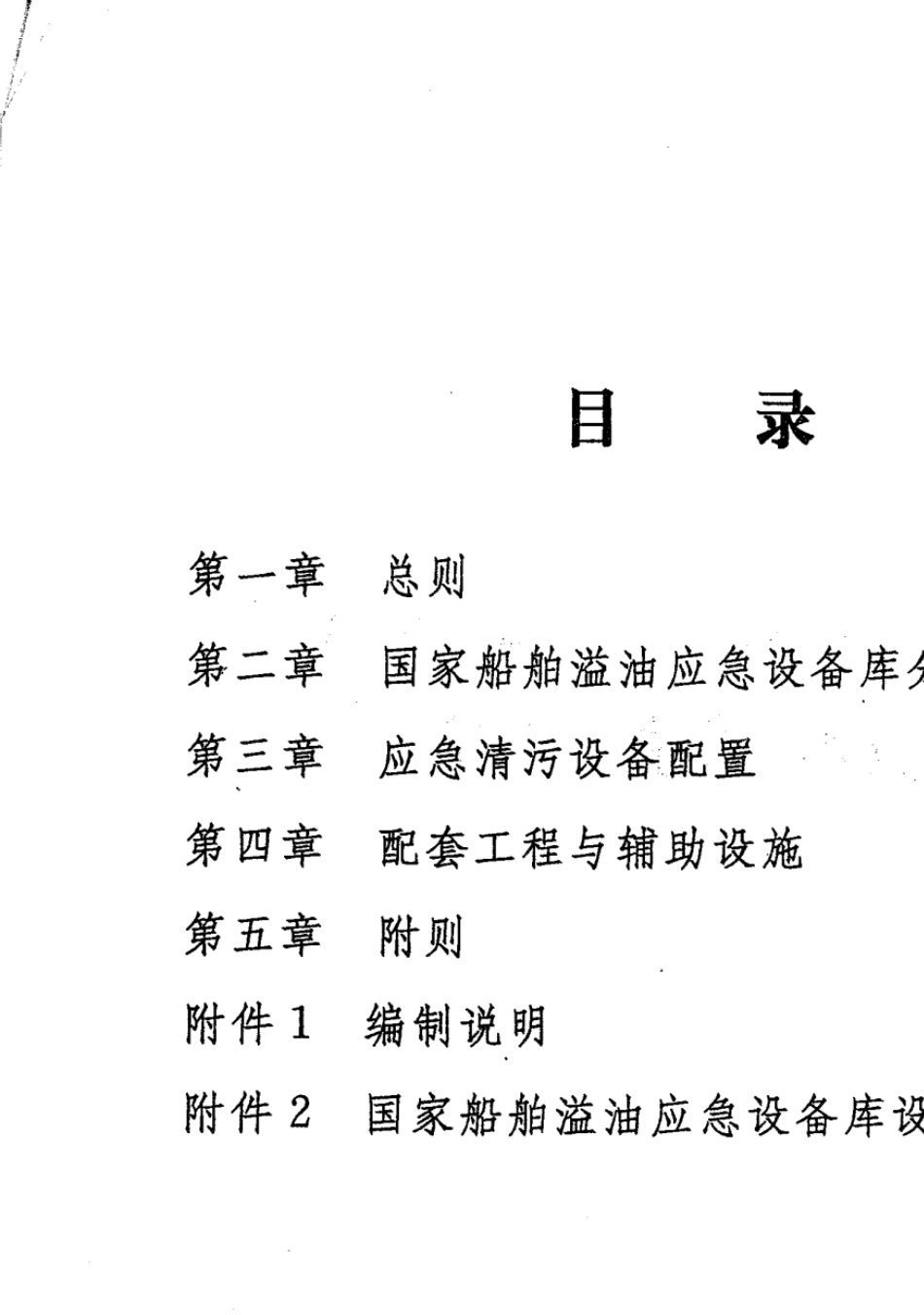 国家船舶溢油应急设备库设备配置管理规定_第2页