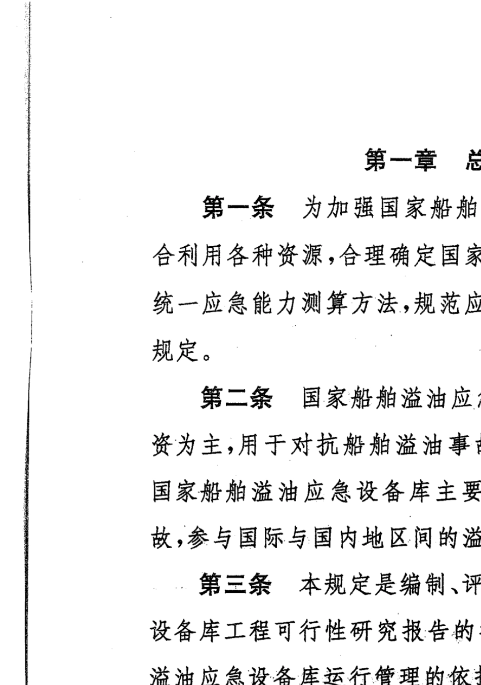 国家船舶溢油应急设备库设备配置管理规定_第3页