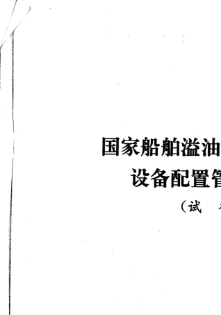 国家船舶溢油应急设备库设备配置管理规定