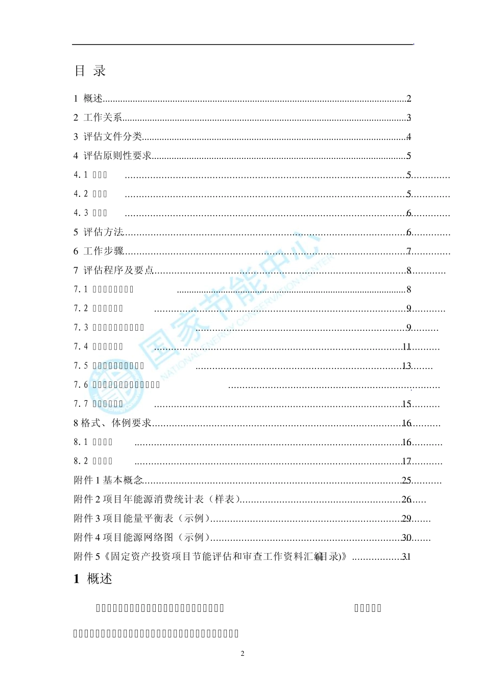 国家节能中心节能评估工作指南(2011版)_第2页