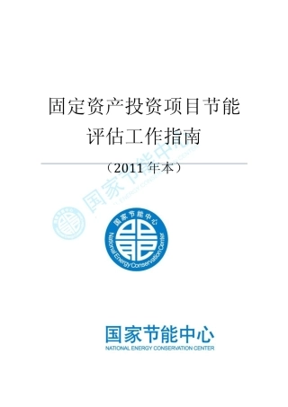 国家节能中心节能评估工作指南(2011版)