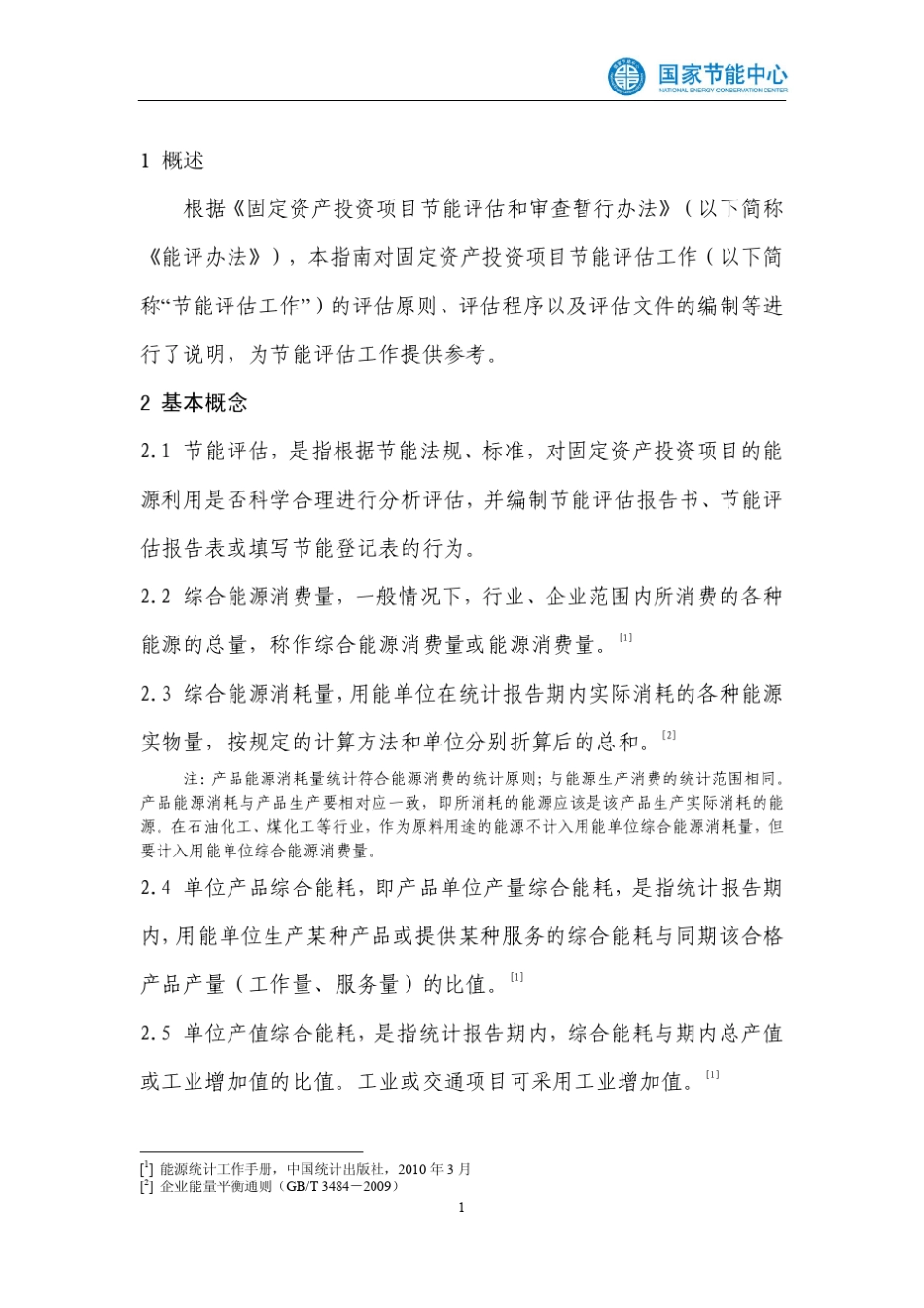 国家节能中心评估工作指南_第2页