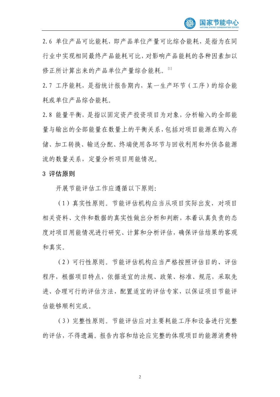 国家节能中心评估工作指南_第3页