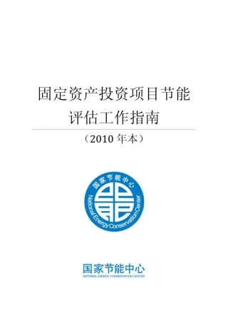 国家节能中心评估工作指南