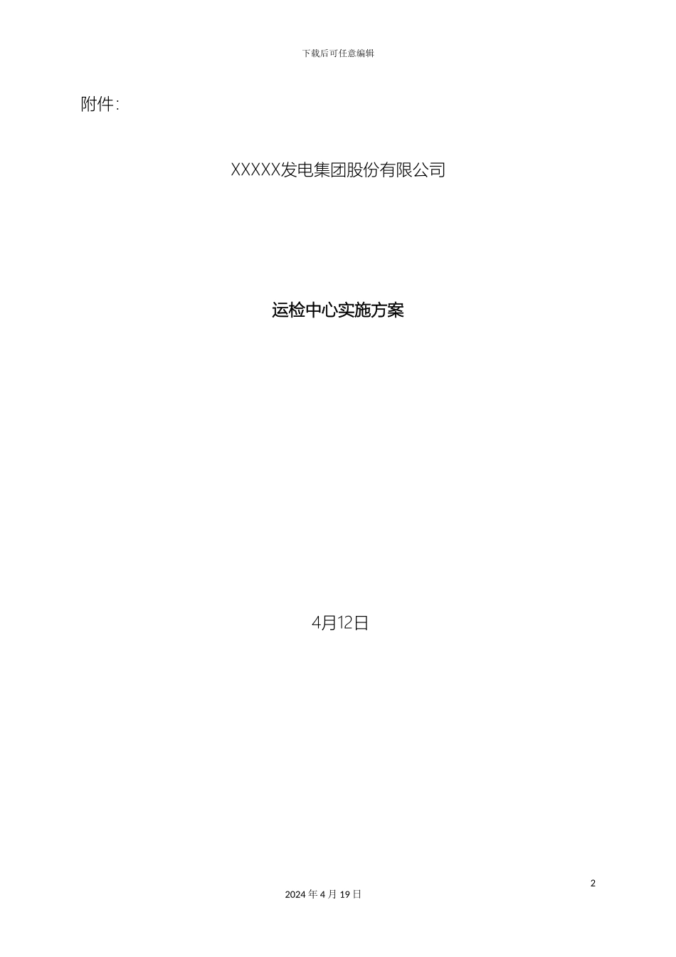 运检中心实施方案x_第2页