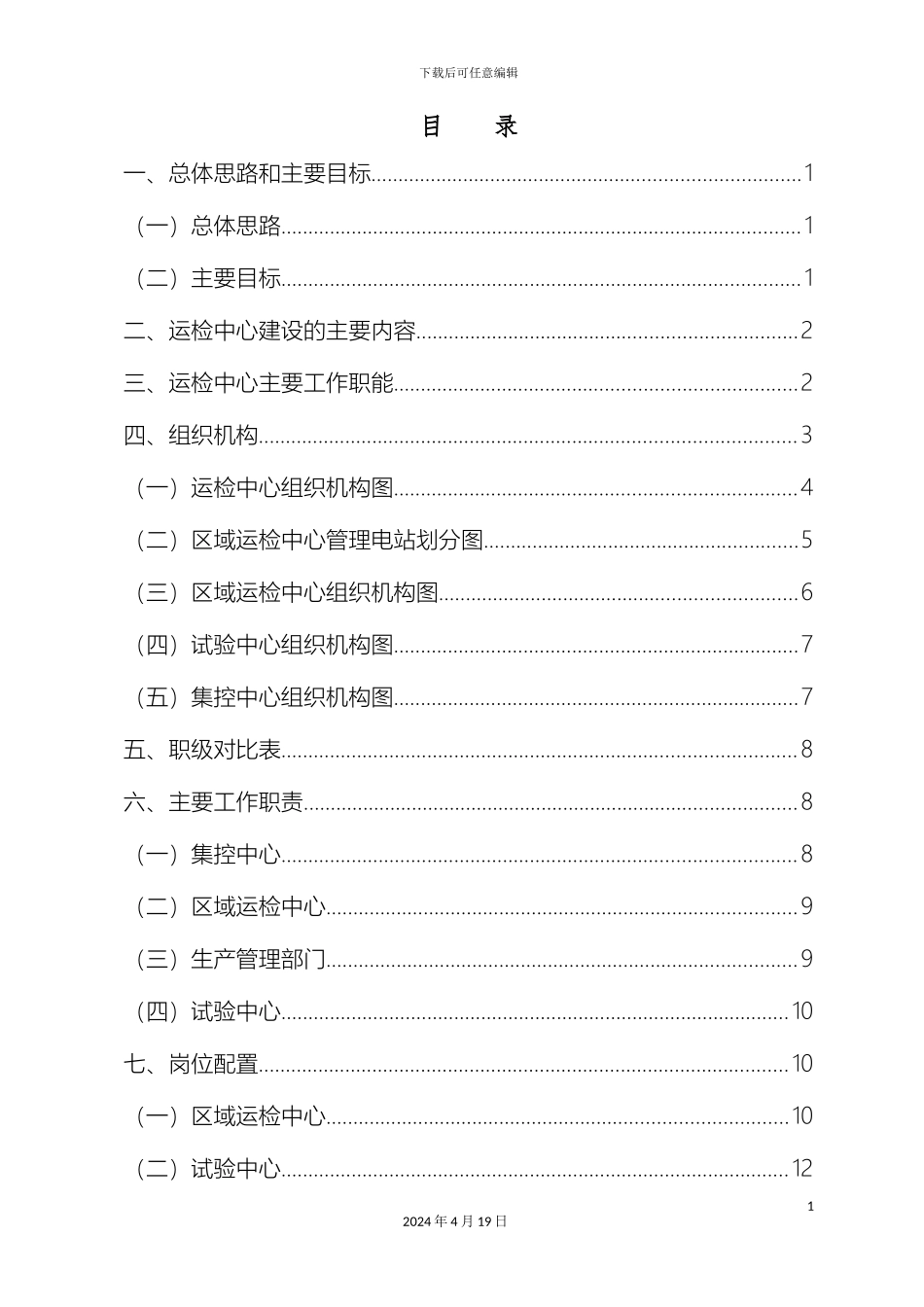 运检中心实施方案x_第3页