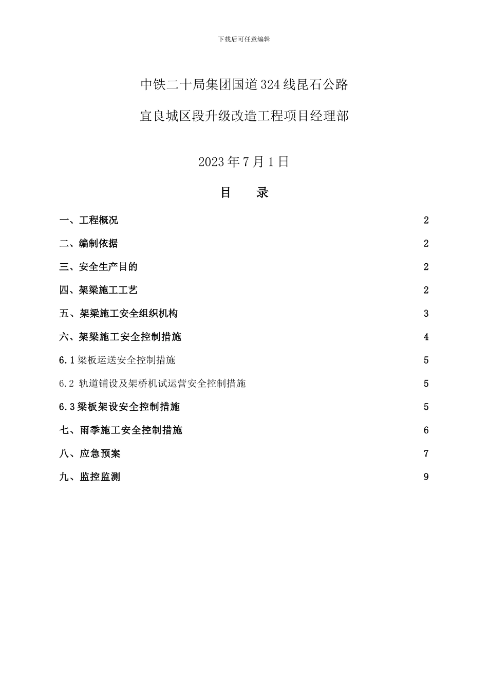 运梁架梁安全专项施工方案_第2页